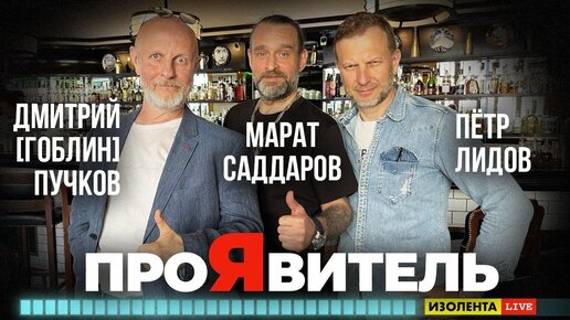 Дмитрий Пучков и Марат Саддаров - ПроЯвитель