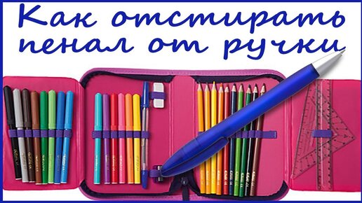 Как отстирать пенал от ручки