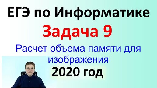 ЕГЭ Информатика 2020 ФИПИ Задача 9