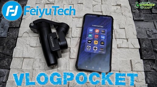 FeyuTech VLOGpocket ОБЗОР самого маленького стабилизатора