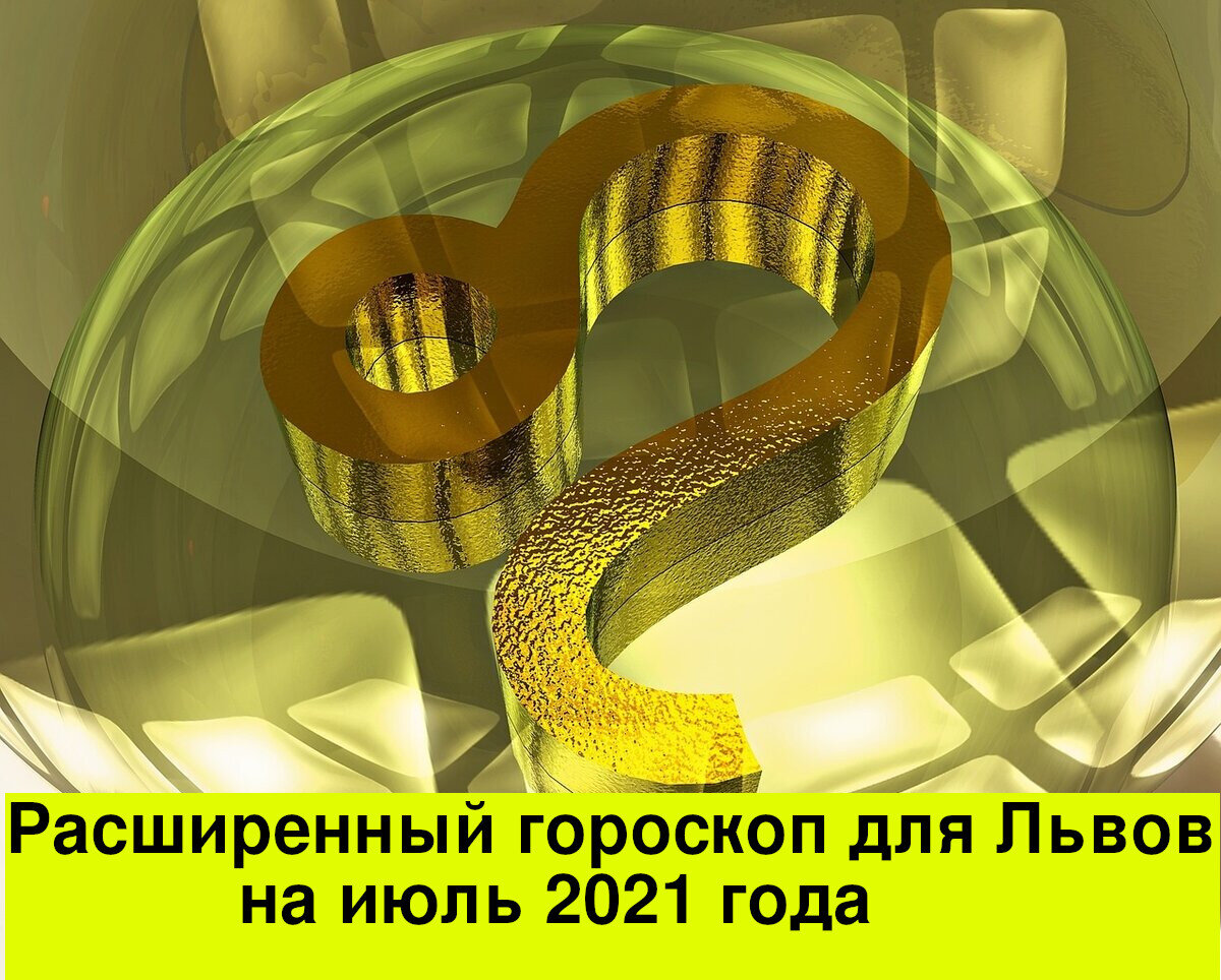 Расширенный гороскоп для Львов на июль 2021 года