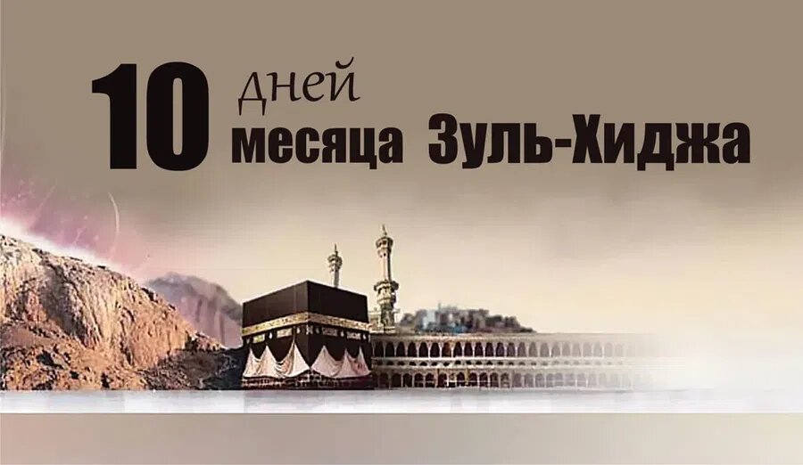 Пост в месяц зуль хиджа 2025. Пост в месяц зуль хиджа 2025