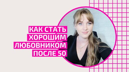 Как стать хорошим любовником после 50 лет. Мужчины и интим после 50. Акушер-гинеколог Ольга Прядухина.