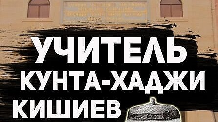 Учитель. Кунта-Хаджи Кишиев