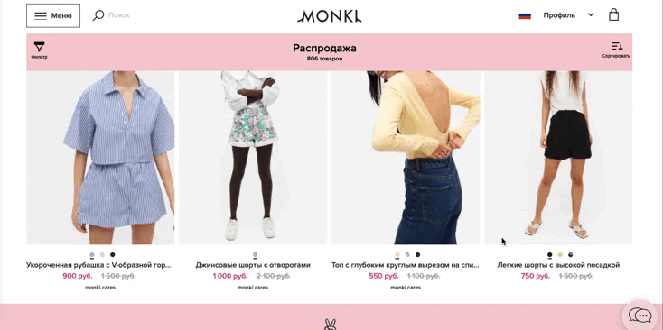 Результаты в подборке постоянно загружаются на страницу. Источник: monki.com/ru_ru/ 