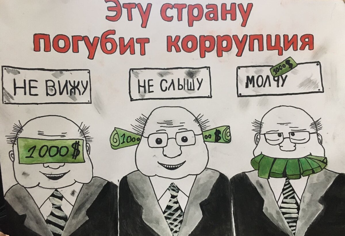 Картинки о коррупции