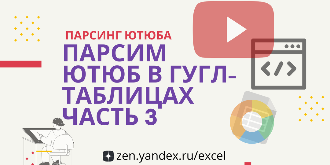 Гугл-таблицы. Парсинг ютуб по-честному