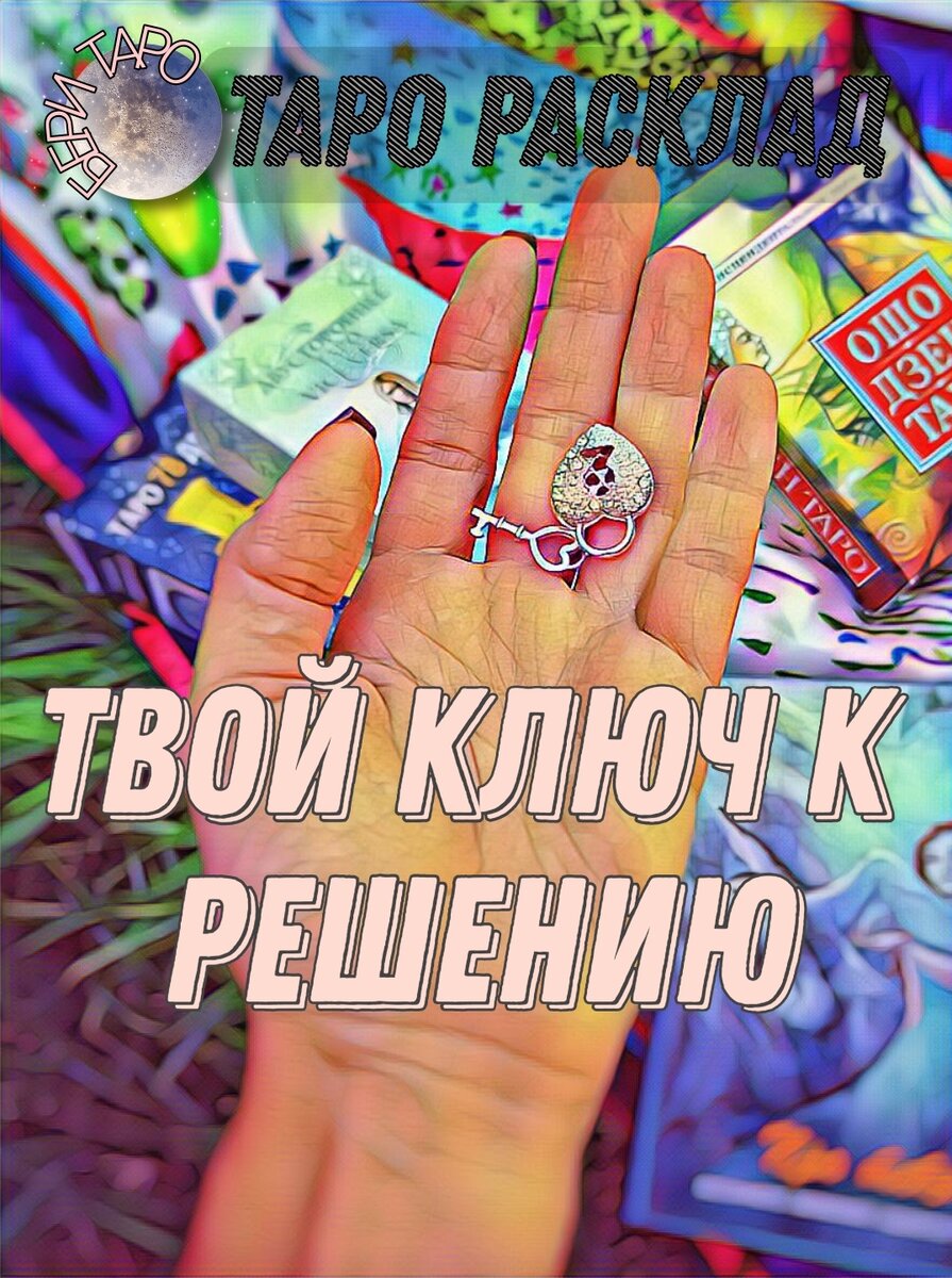 РАСКЛАД НА КАРТАХ ТАРО