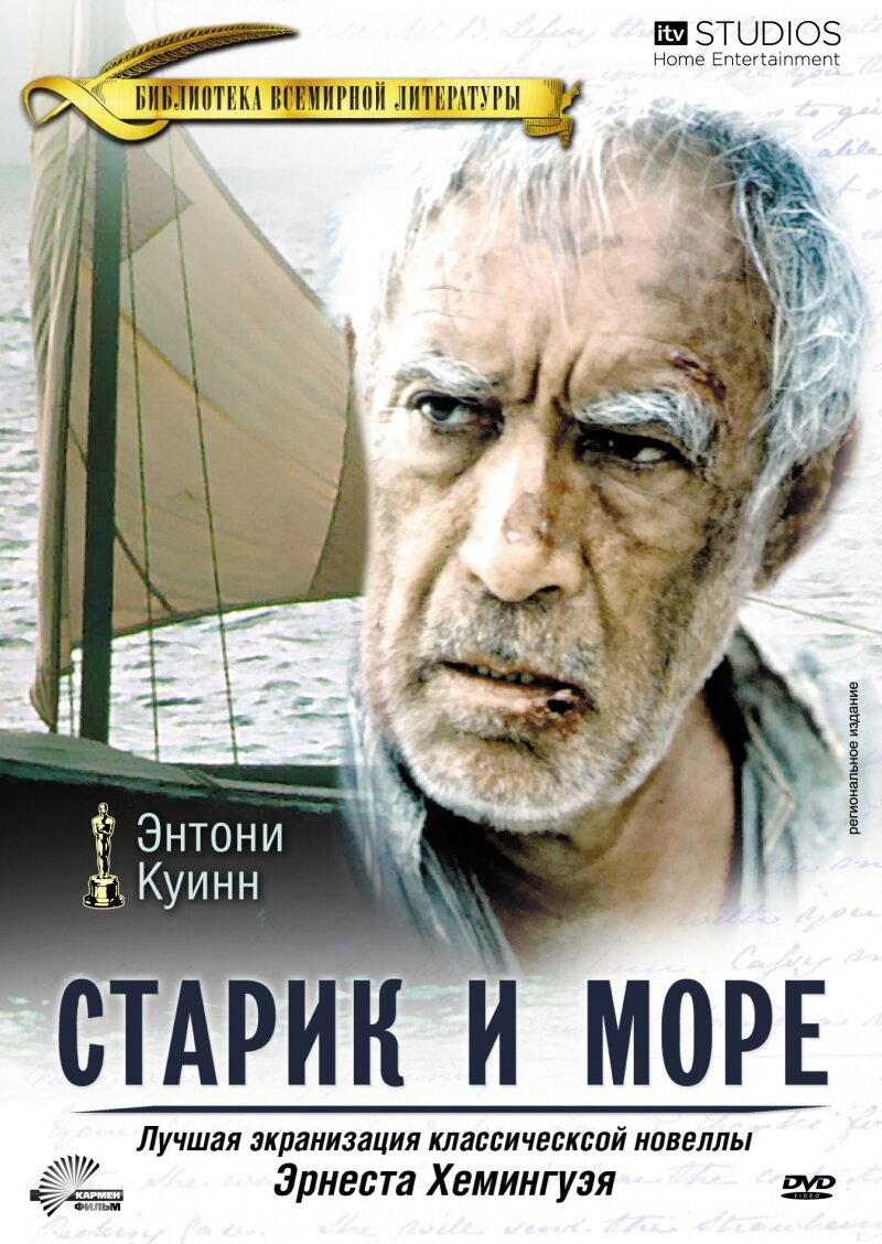 Старик и море 1990