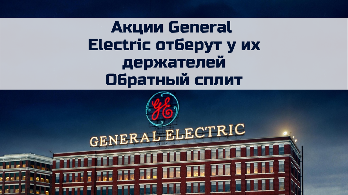 Важная информация для держателей акций General Electric (обратный сплит) |  Давайте инвестировать | Дзен