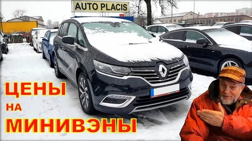 Минивэны цена авто из Литвы, авто из Латвии.