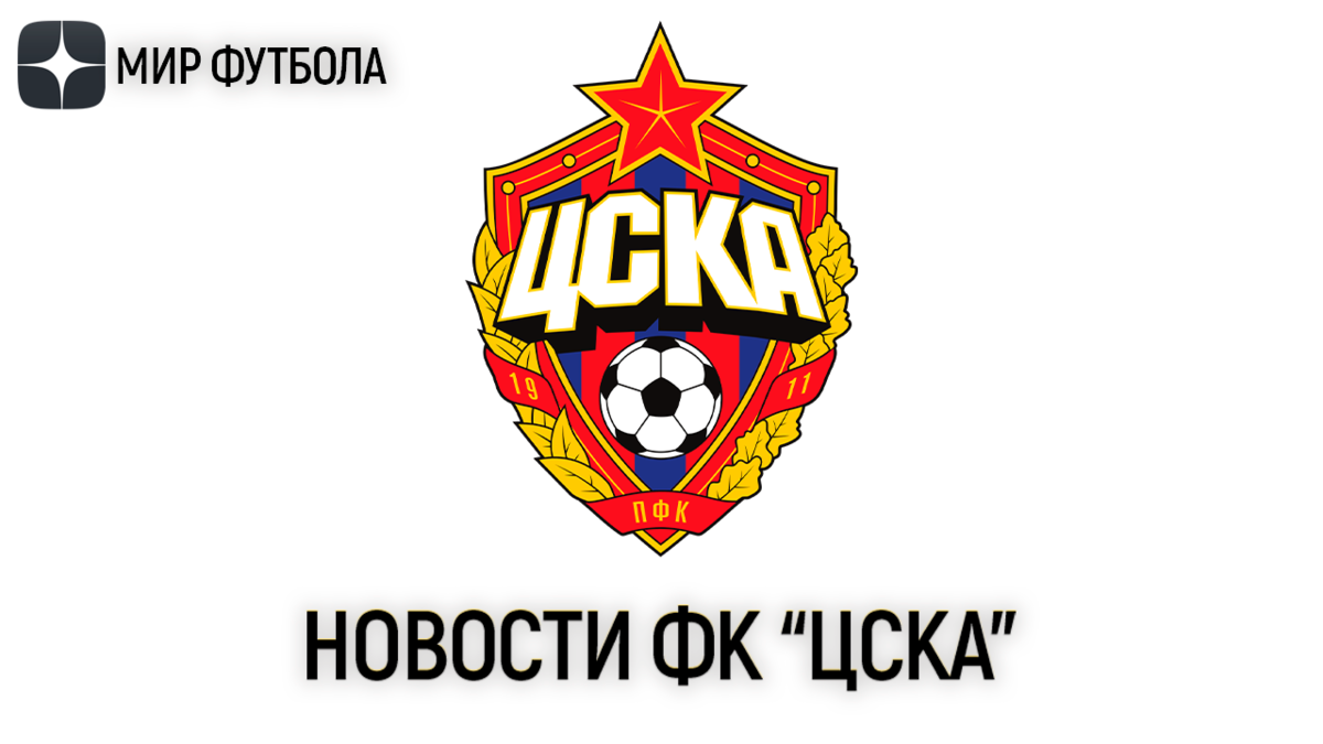  Новости ФК "ЦСКА" на 1 августа