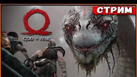 Мир эльфов и продолжение приключений в God Of War на PS4 [Стрим #3]