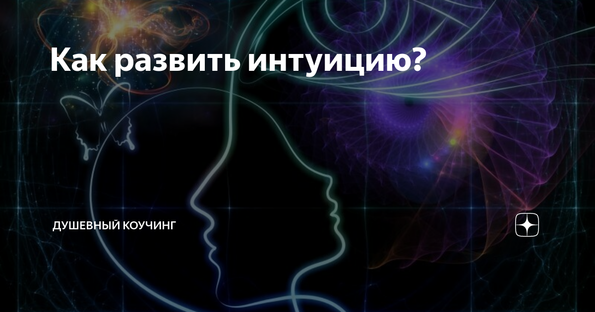 Как развить интуицию. Интуиция внутренний голос. Интуиция священный дар. Душевный коучинг.