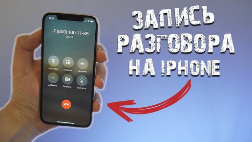 Как на айфон записать телефонный разговор (Бесплатно)