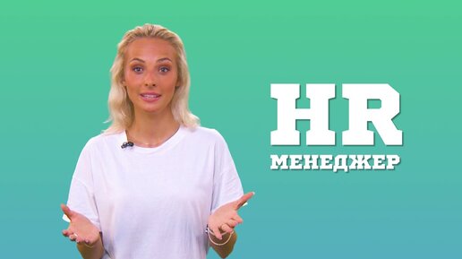 Профессия HR или «‎‎Найди того, не знаю кого»‎