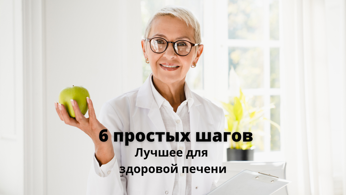 Лучшее для здоровой печени, 6 простых шагов.
