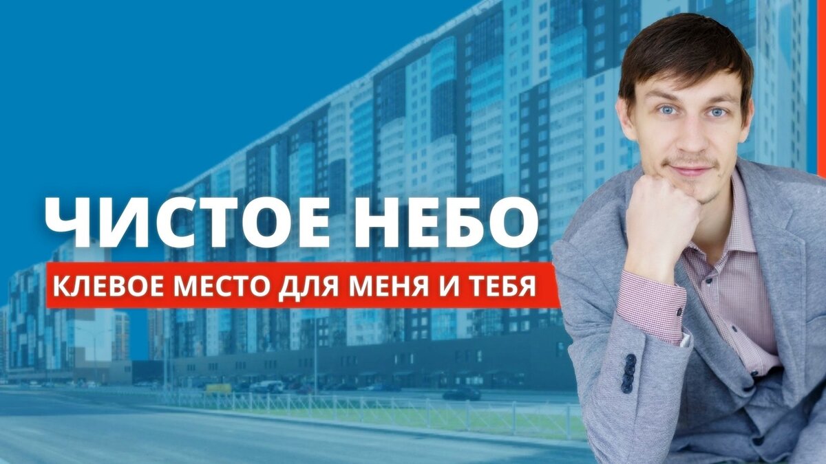 ЖК Чистое Небо Артем Сергеев 