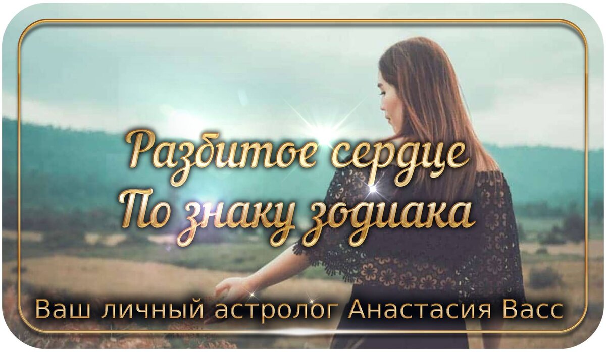 Разбитое сердце