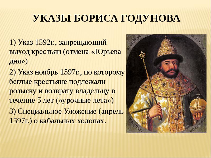 Жизнь царя годунова. Борис Годунов (1552 – 1605). История правления Бориса Годунова. Борис Годунов годы правления основные. Борис Годунов слайд.