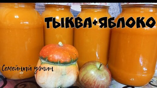 СОК ИЗ ТЫКВЫ И ЯБЛОК на зиму/ ТЫКВЕННО - ЯБЛОЧНЫЙ НЕКТАР с апельсинами без соковыжималки