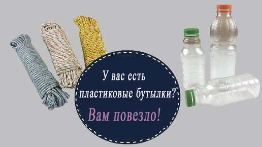 Превращаю пластиковые бутылки с помощью хозяйственной верёвки в нужную вещь для дома за час