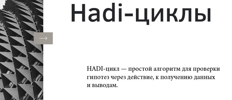 HADI-цикл — простой алгоритм для проверки гипотез через действие