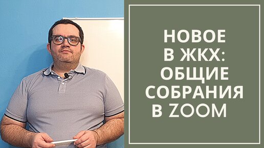 Реформа ЖКХ: самый простой способ провести общее собрание