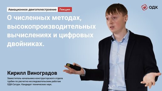 Кирилл Виноградов - О численных методах, высокопроизводительных вычислениях и цифровых двойниках