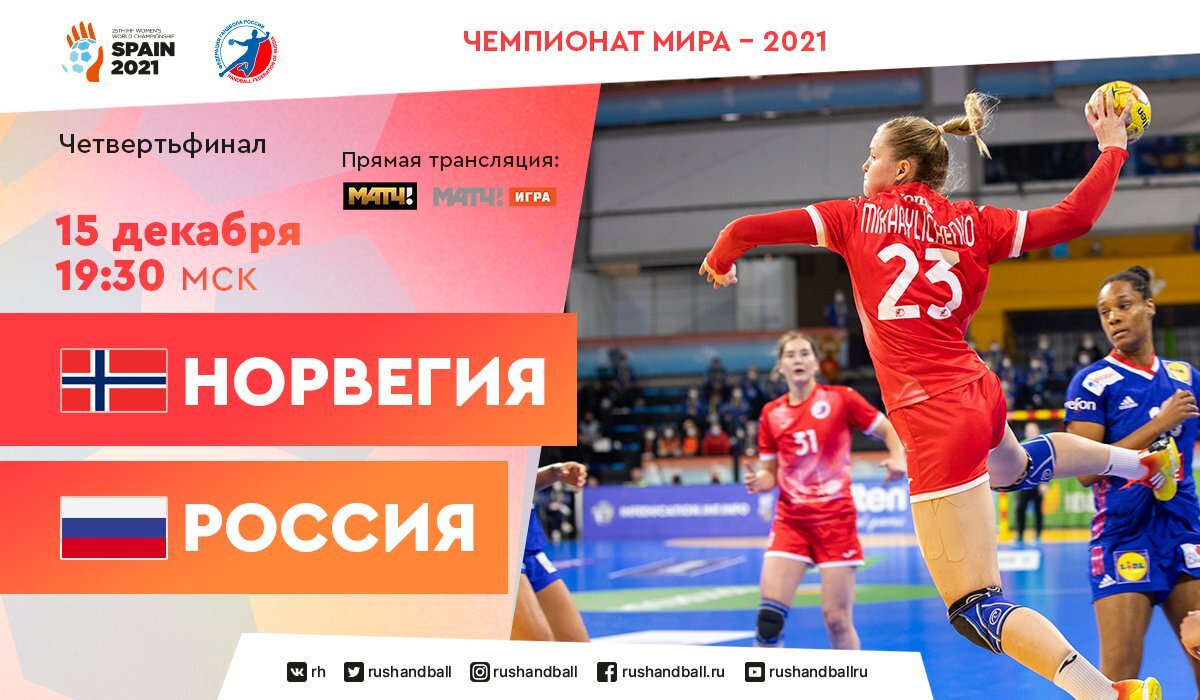 19:30 Гандбол. Женщины. Норвегия - Россия. Чемпионат Мира. 1/4 финала (изображение: vk.com/rh)