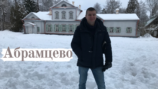 Абрамцево. Творческое место Подмосковья, где создавались великие шедевры