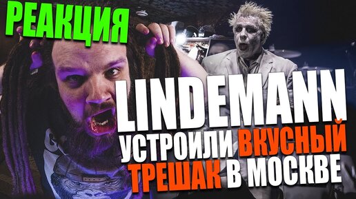 LINDEMANN - Allesfresser (Live in Moscow) | РЕАКЦИЯ Leos Hellscream