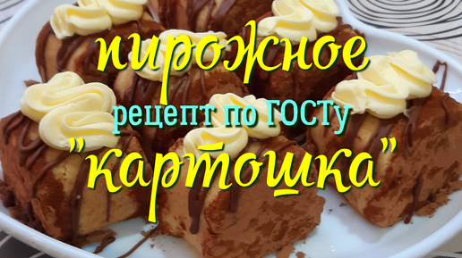 Пирожное «Картошка» по ГОСТ