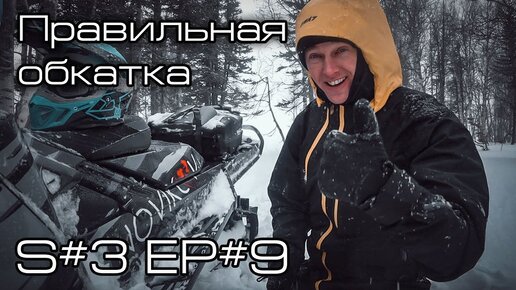 Обкатка нового снегохода. S#3/EP#9