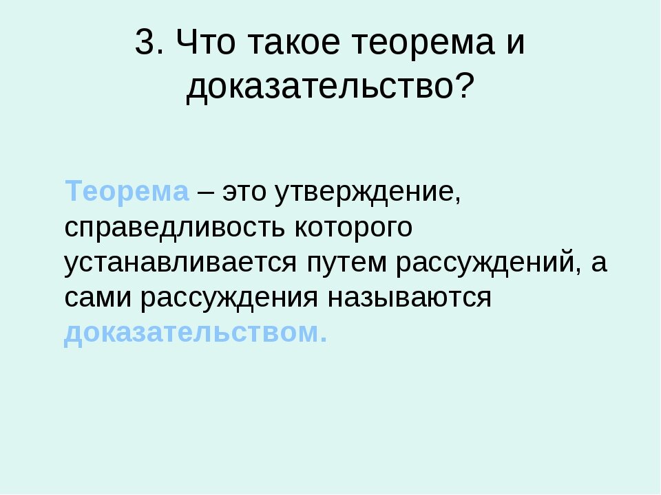 Доказательство. Доказательство теоремы. Что такое теорема и доказательство теоремы. Терем.