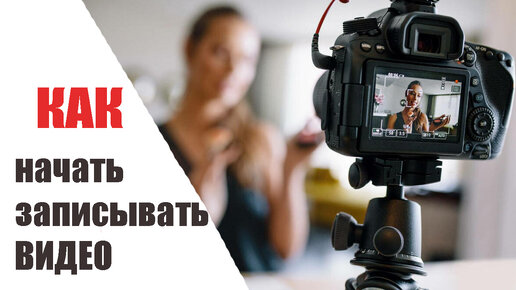 Как правильно начать снимать видео Как начать снимать видео без классной камеры YouTube