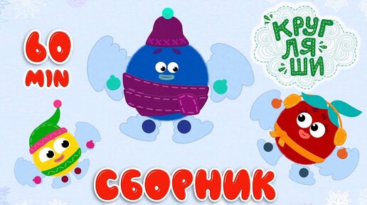 Кругляши👶 Зимний МЕГА Сборник ❄️Мультфильмы и развивающие песенки🎵