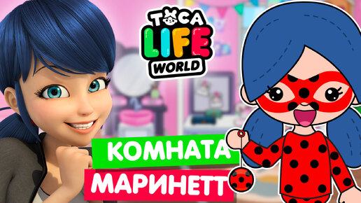 Download Video: КОМНАТА МАРИНЕТТ в Тока Бока 🐞 Леди баг Toca Life World