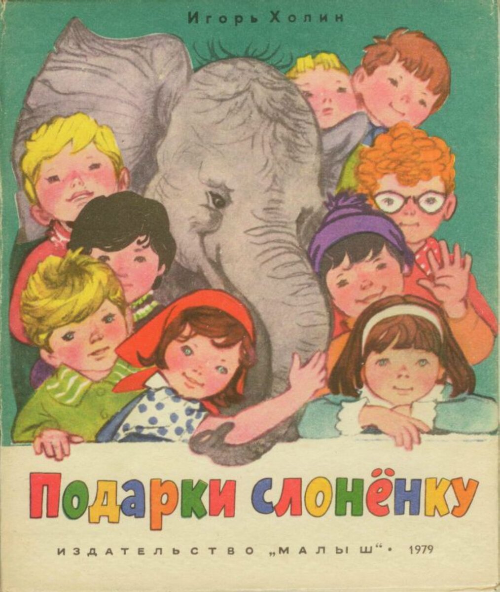 Игорь Сергеевич Холин автор * Подарки слонёнку * Художник Л.Гладнева
