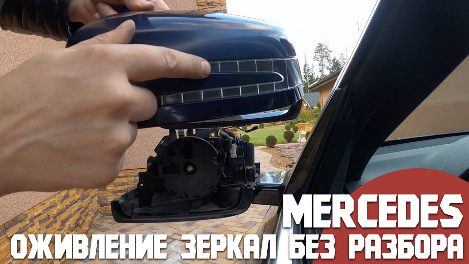 Как снять зеркала мерседес 211 Ремонт полностью нерабочего зеркала Мерседес без снятия/Оживление зеркал/БЖ Merc
