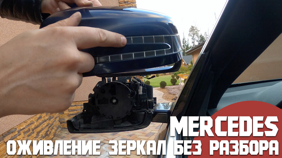 Ремонт повторителя поворота в зеркале Mercedes C w204 - Mercedes-Benz C-class (W