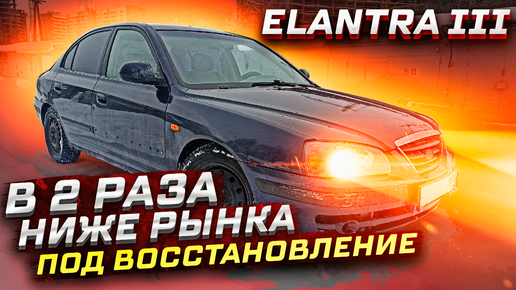 Ремонт Hyundai Elantra 3 в Сызрани, цены - автосервис «АвтоЛайф»