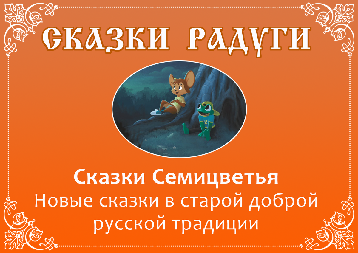 серия "Сказки Радуги"