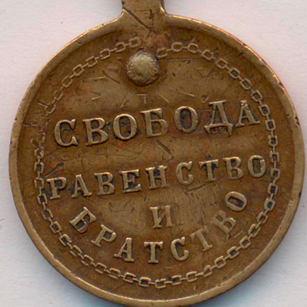 Жетон свобода 1917 г. Жетон свобода равенство и братство. Медаль 1917 свобода равенство. Свобода равенство братство медальон. Цитата свобода равенство братство.