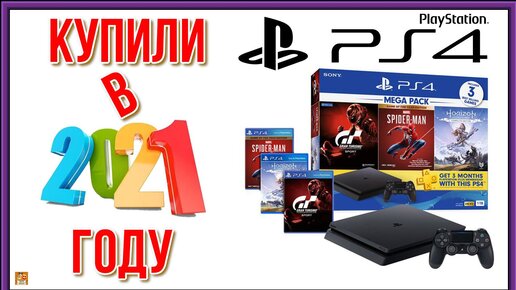 Покупка PlayStation 4 в 2021-м году. Почему я купил PS4 в 2021-м году? Обзор PS4 Slim.