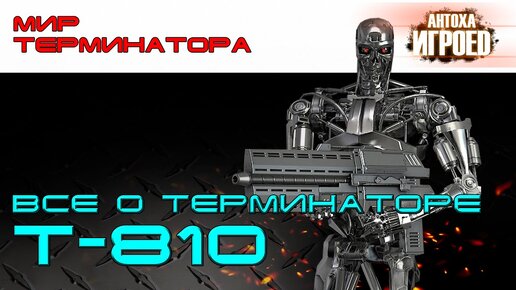 Терминатор Т-810. Подробная информация.