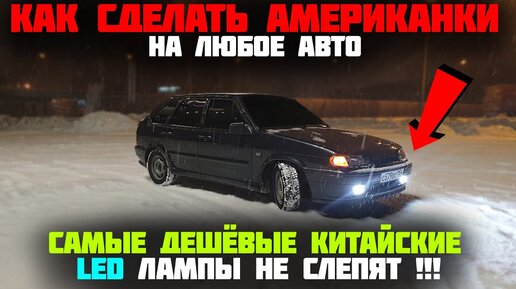 Американки на Жигули - американки на ваз 2107 - за копейки! — Video