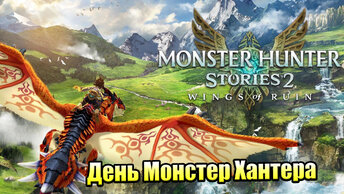 Monster Hunter Stories 2 Wings of Ruin #1 — Сюжетная РПГ {Switch} прохождение часть 1