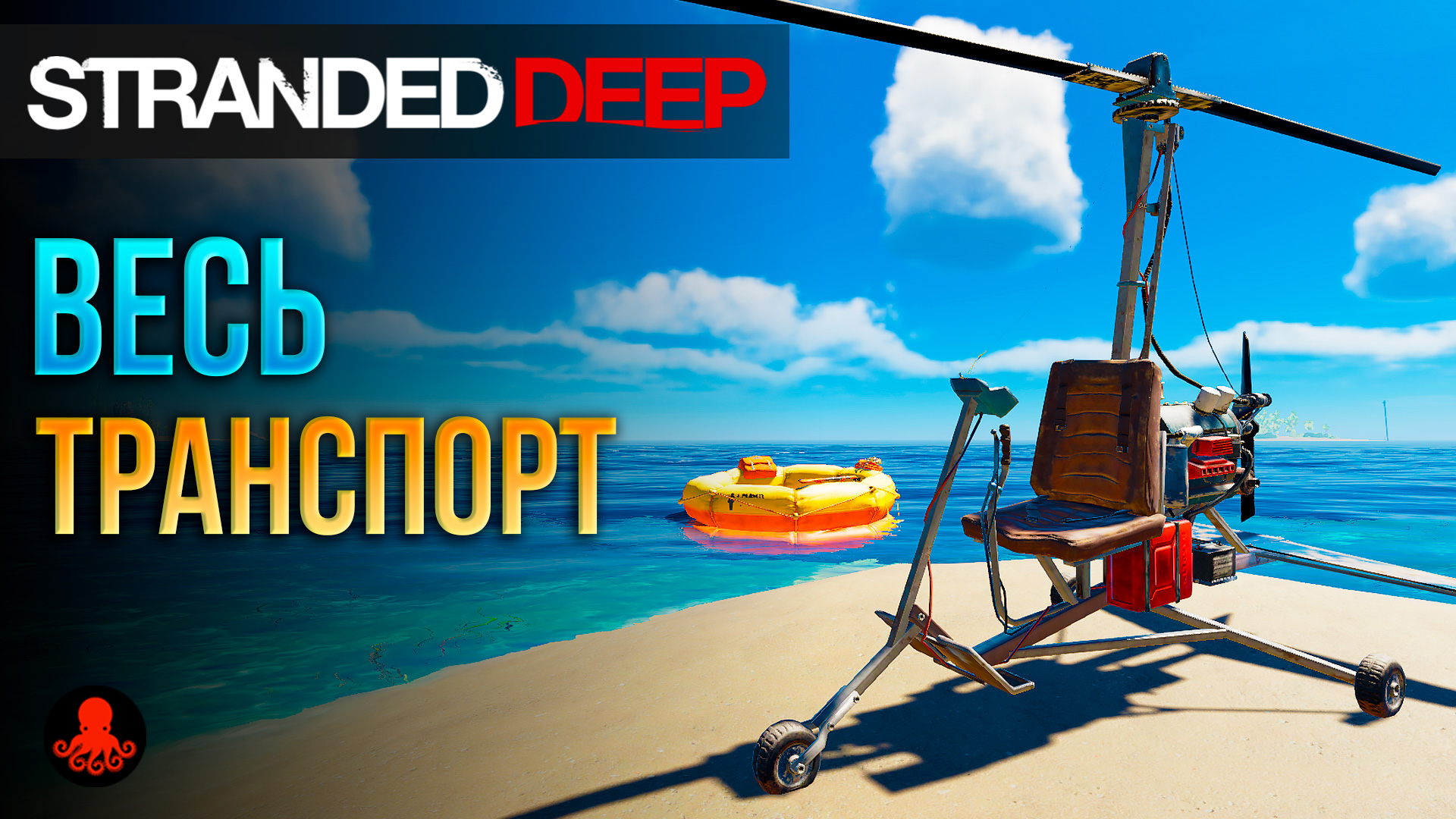 ВЕСЬ ТРАНСПОРТ Stranded Deep