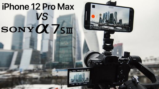 iPhone 12 Pro Max против профессиональной камеры Sony a7s III съёмка видео и сравнение + материалы для скачивания